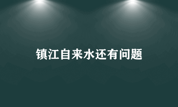 镇江自来水还有问题