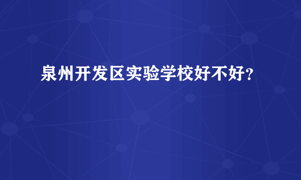 泉州开发区实验学校好不好？