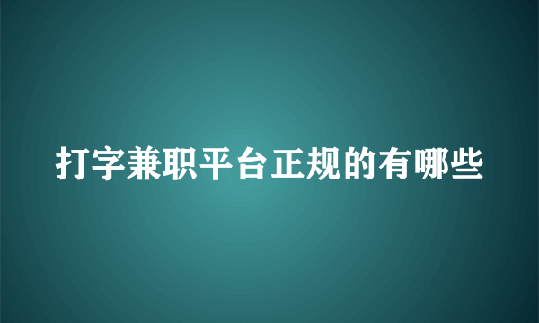 打字兼职平台正规的有哪些