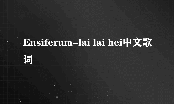 Ensiferum-lai lai hei中文歌词