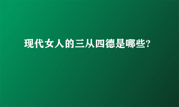 现代女人的三从四德是哪些?