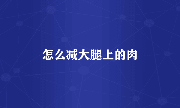 怎么减大腿上的肉