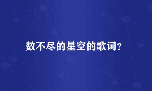 数不尽的星空的歌词？