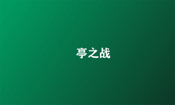 猇亭之战