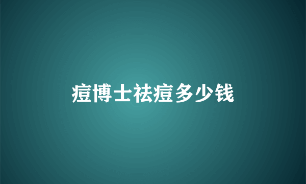 痘博士祛痘多少钱