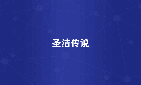 圣洁传说