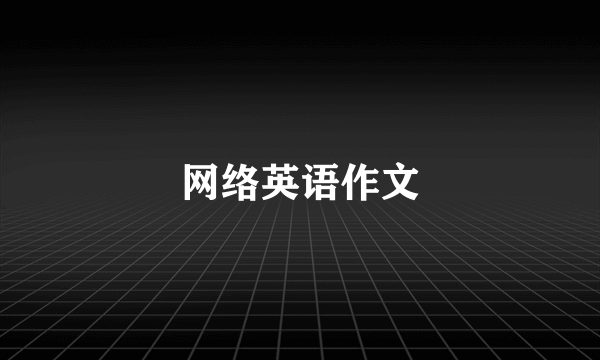 网络英语作文