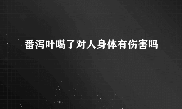 番泻叶喝了对人身体有伤害吗