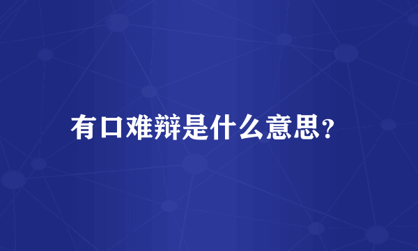 有口难辩是什么意思？