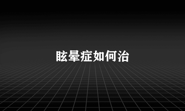 眩晕症如何治