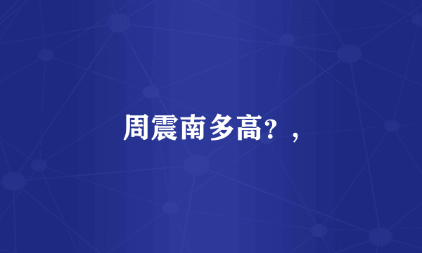 周震南多高？,