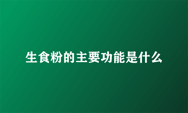 生食粉的主要功能是什么