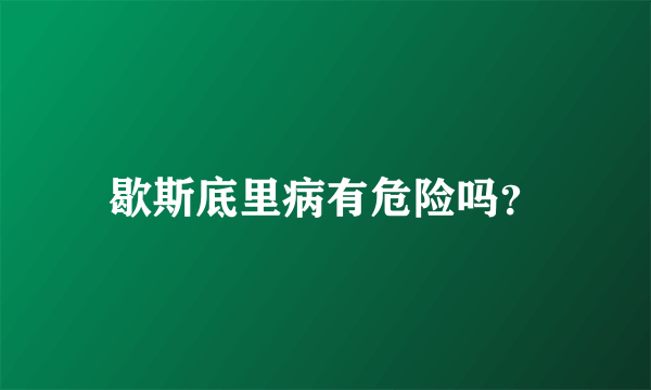 歇斯底里病有危险吗？