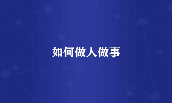 如何做人做事