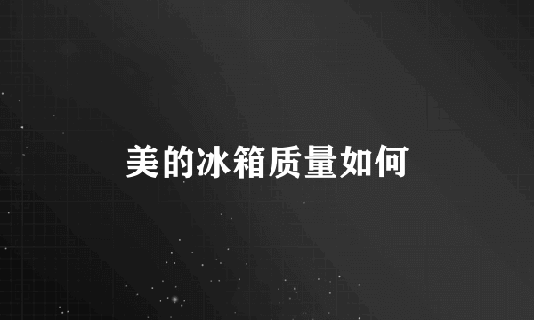美的冰箱质量如何
