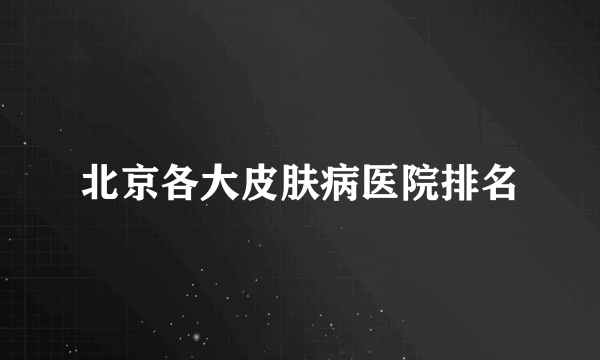 北京各大皮肤病医院排名