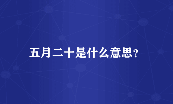 五月二十是什么意思？