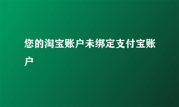 您的淘宝账户未绑定支付宝账户