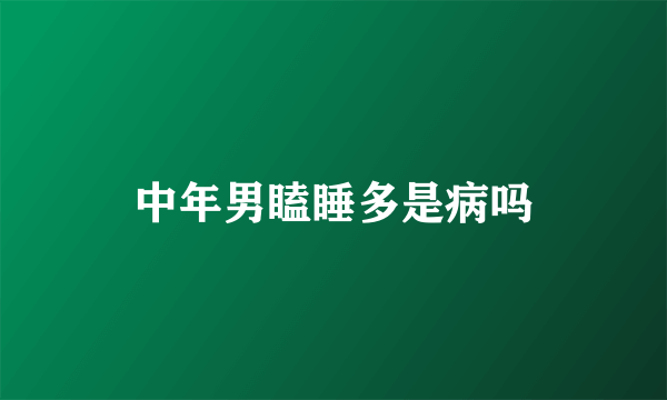 中年男瞌睡多是病吗