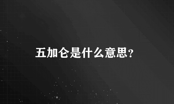 五加仑是什么意思？