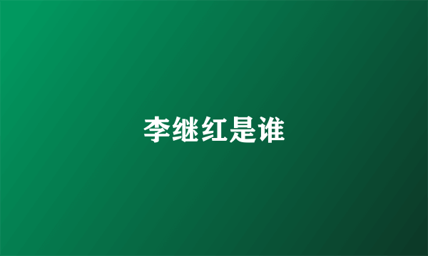 李继红是谁