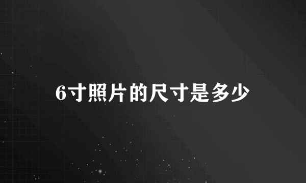 6寸照片的尺寸是多少