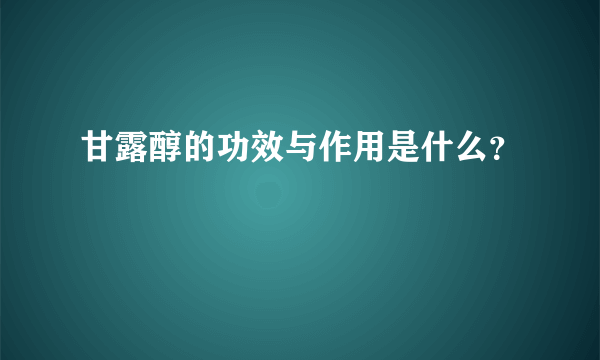 甘露醇的功效与作用是什么？