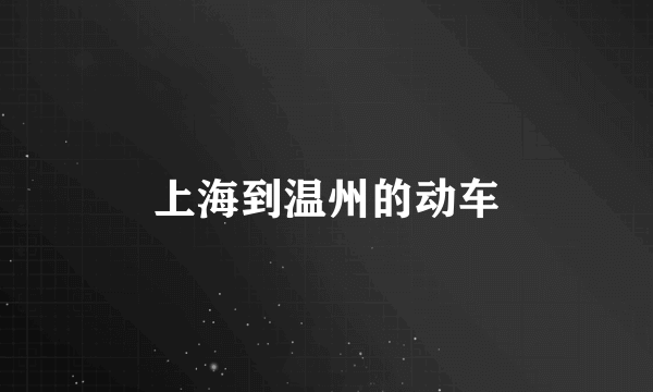 上海到温州的动车