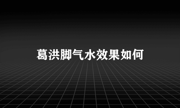 葛洪脚气水效果如何