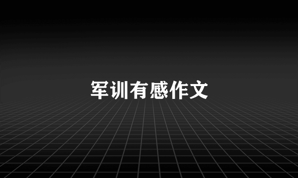 军训有感作文