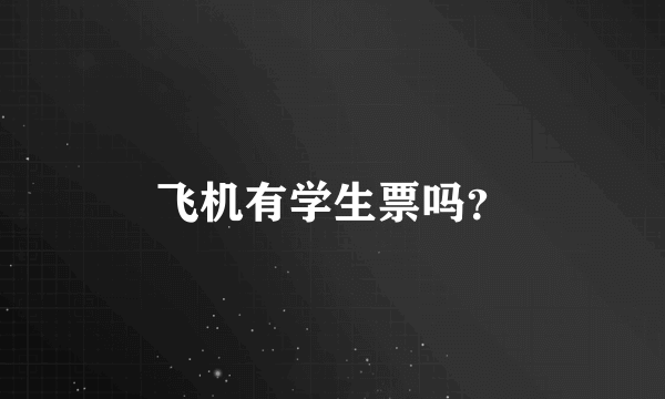 飞机有学生票吗？
