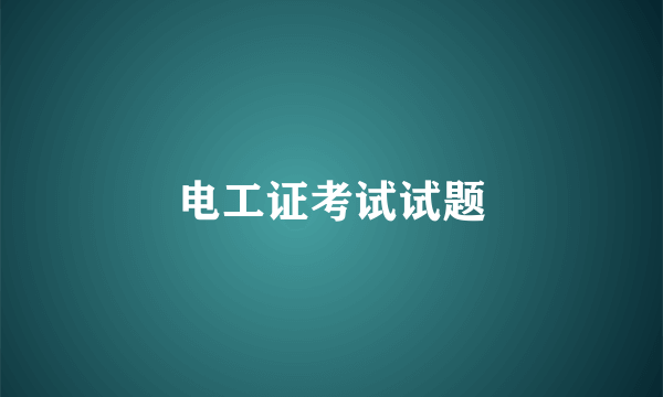 电工证考试试题