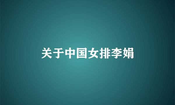 关于中国女排李娟