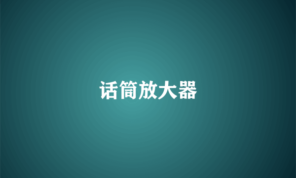 话筒放大器
