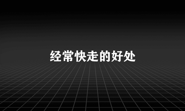经常快走的好处