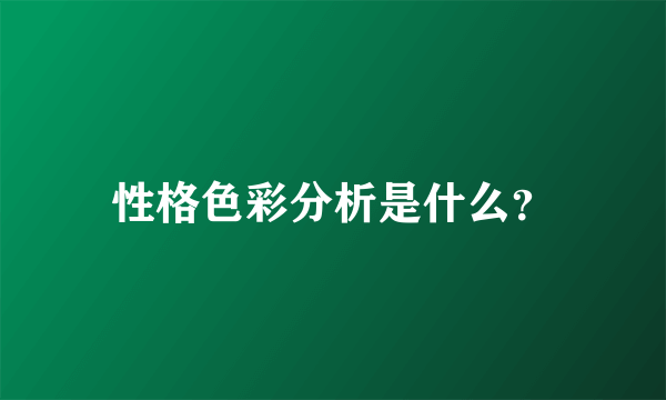 性格色彩分析是什么？
