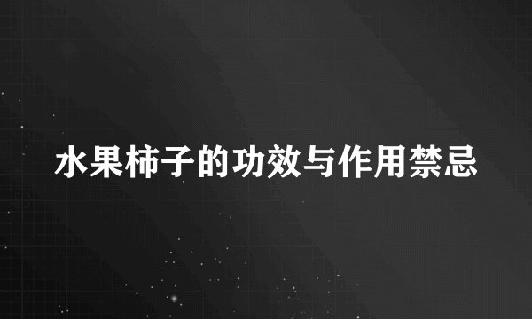 水果柿子的功效与作用禁忌