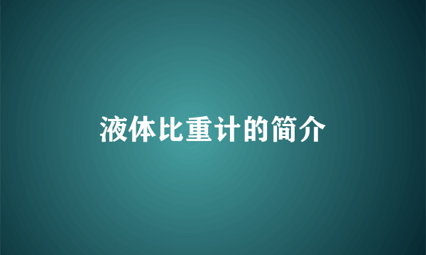液体比重计的简介