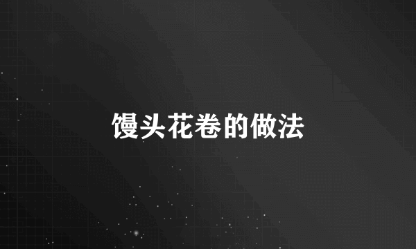 馒头花卷的做法