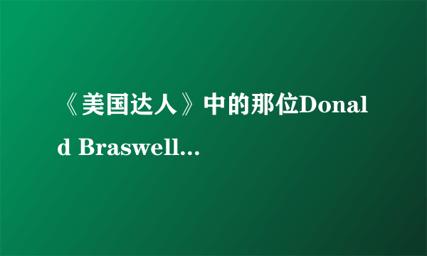 《美国达人》中的那位Donald Braswell出现在第几季的第几集？拜托各位了 3Q
