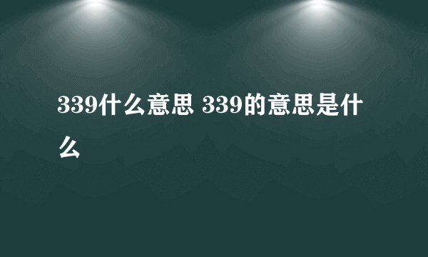 339什么意思 339的意思是什么