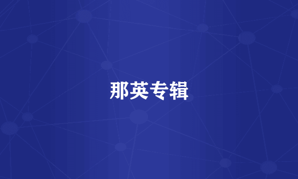 那英专辑