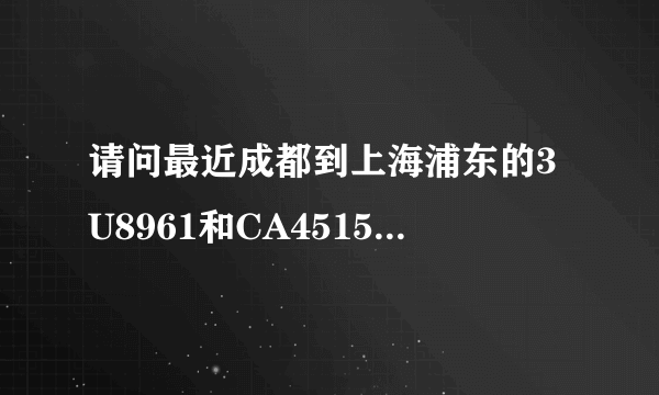 请问最近成都到上海浦东的3U8961和CA4515的准点率各是多少？