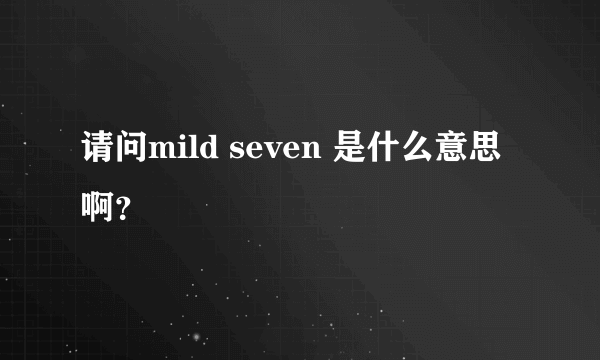 请问mild seven 是什么意思啊？