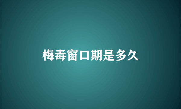 梅毒窗口期是多久