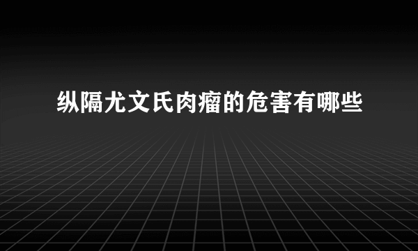 纵隔尤文氏肉瘤的危害有哪些