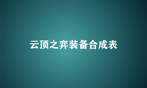 云顶之弈装备合成表