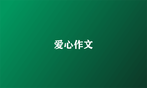 爱心作文