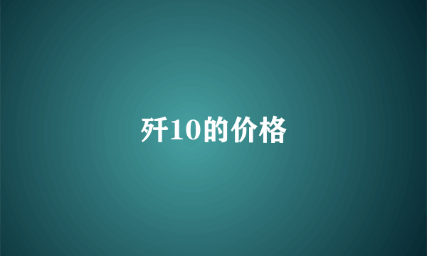 歼10的价格