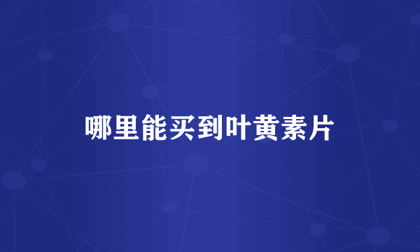 哪里能买到叶黄素片